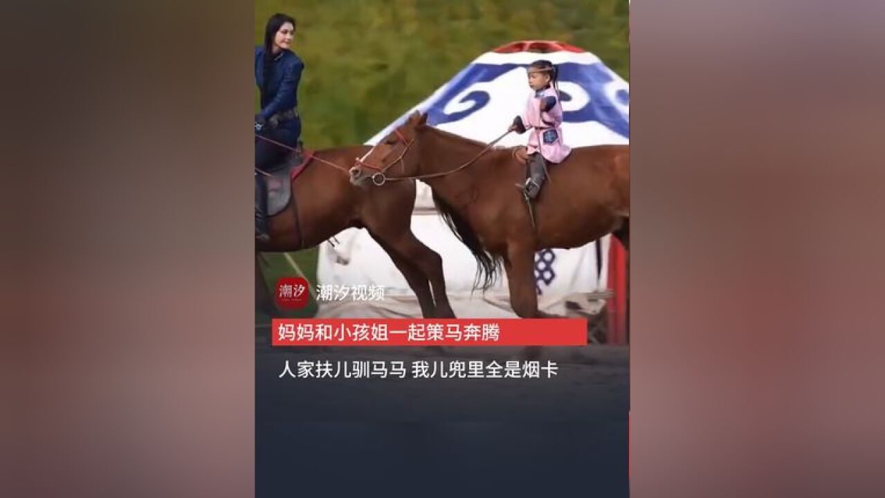 妈妈和小孩姐一起策马奔腾,人家扶儿驯烈马 我儿兜里全是烟卡