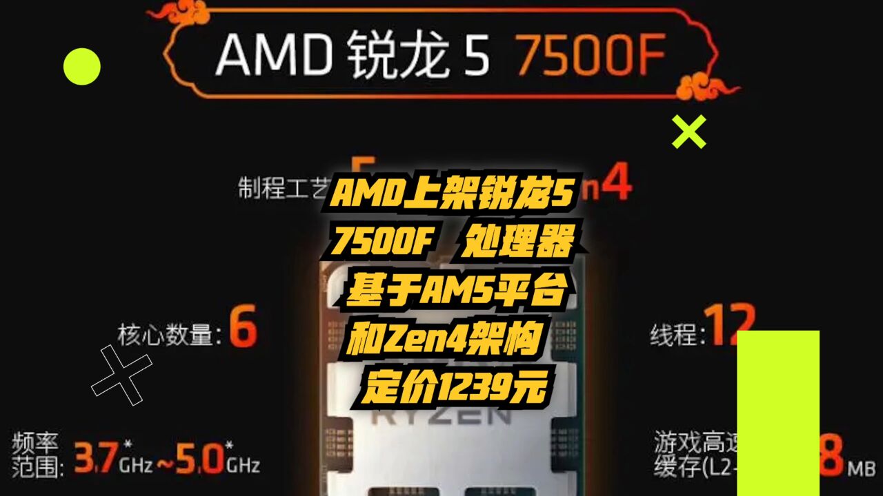 AMD上架锐龙5 7500F处理器,基于AM5平台和Zen 4架构,定价1239元