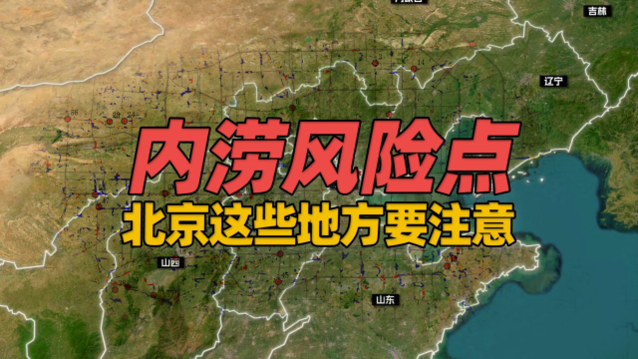 北京这64个城市积水内涝风险点,极端暴雨天气一定请绕行