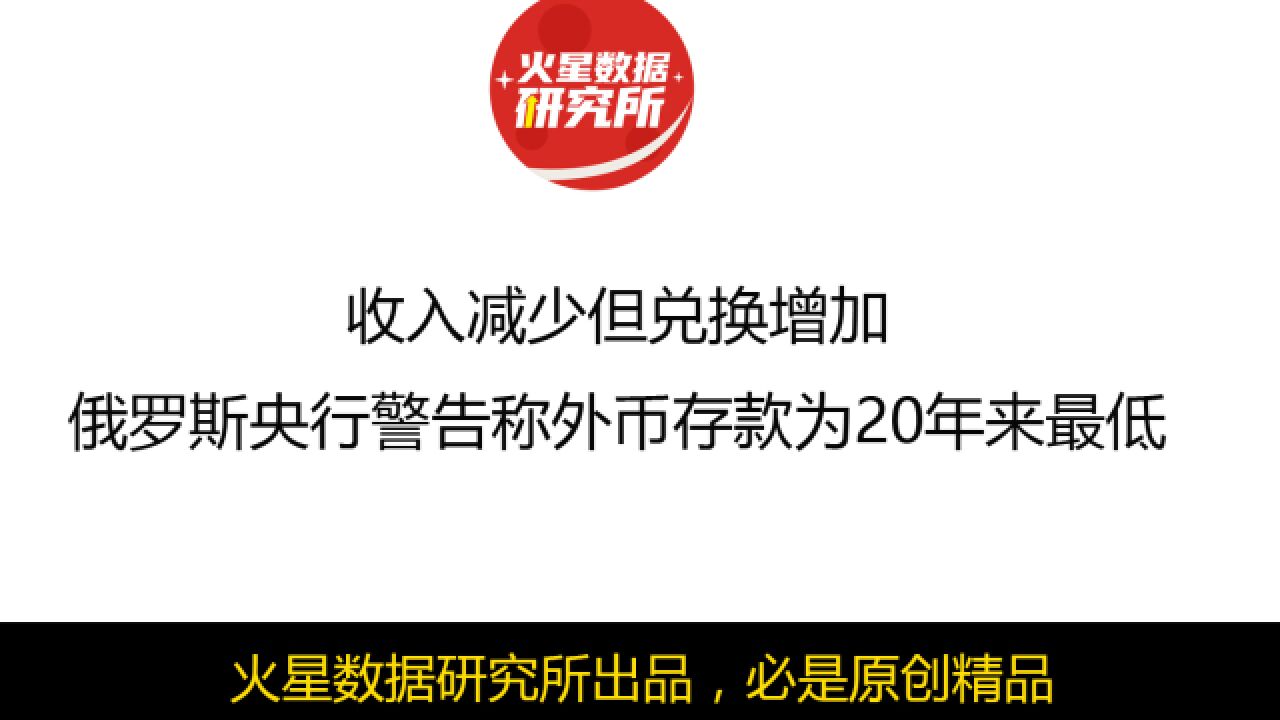 收入减少但兑换增加,俄罗斯央行警告称外币存款为20年来最低