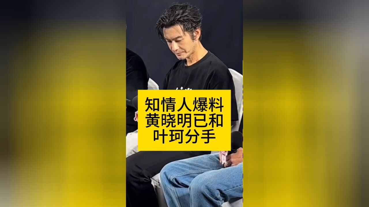 知情人爆料黄晓明和叶珂已经分手