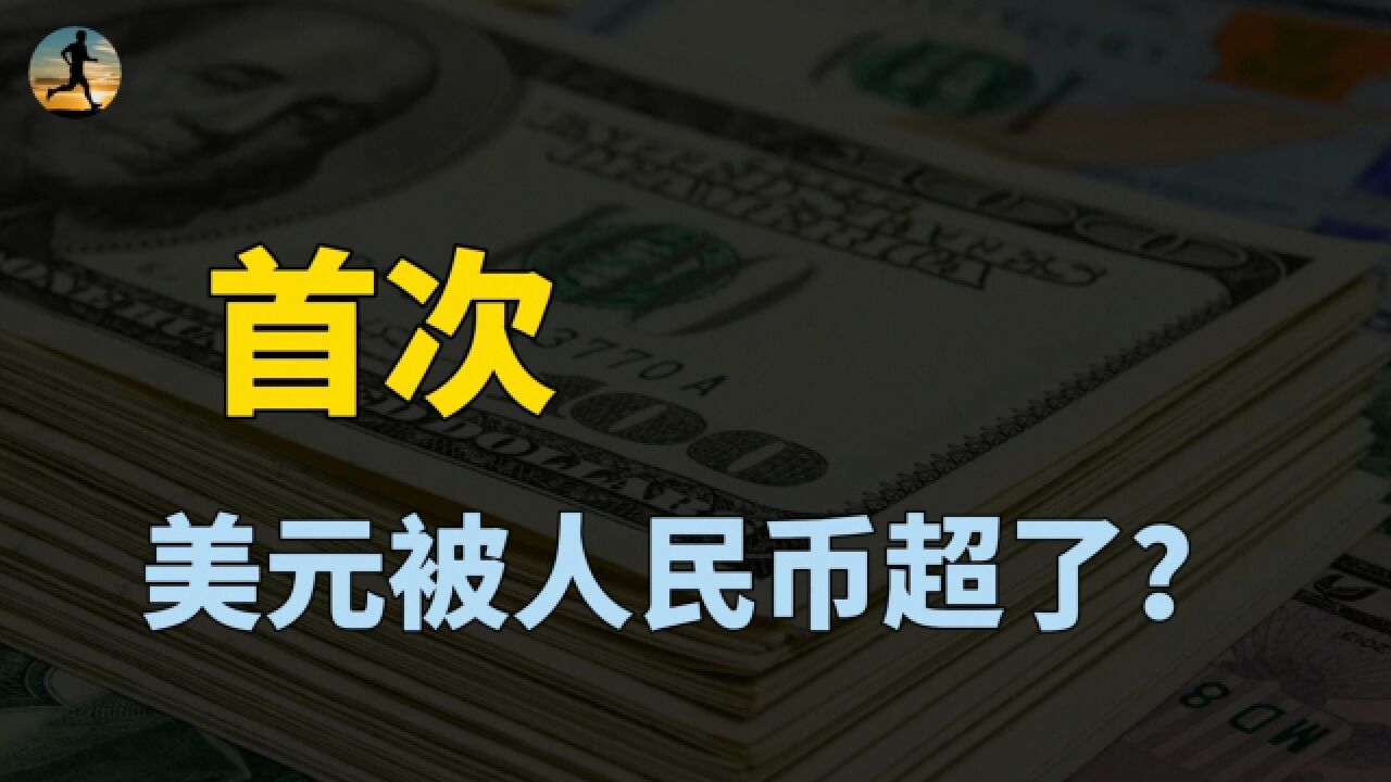 美元首次被人民币超了,双边贸易结算占比49%,得益于什么?