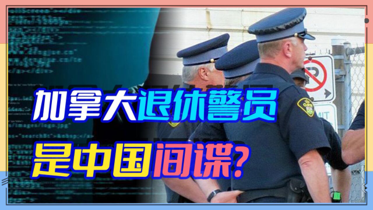 加拿大不长记性,炒作退休警员为中国办事,中方驳斥毫不留情