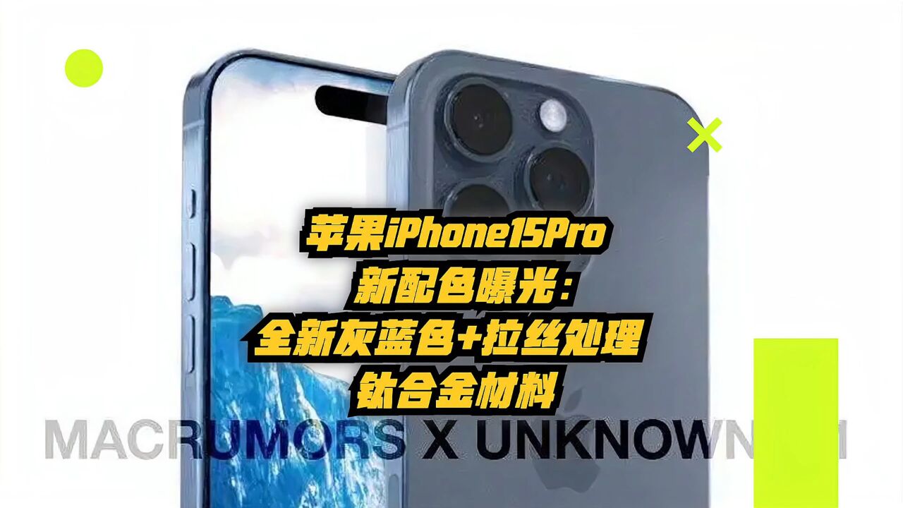 苹果iPhone15Pro新配色曝光:全新灰蓝色+拉丝处理钛合金材料