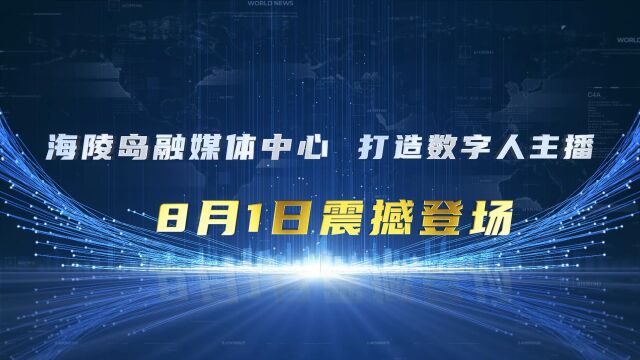 8月1日海陵融媒中心数字人主播正式上线!