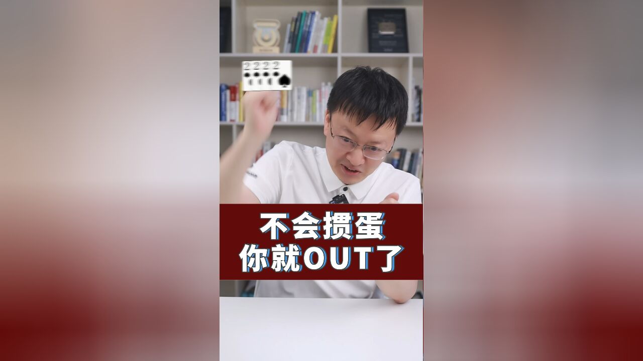 不会掼蛋,你就OUT了?