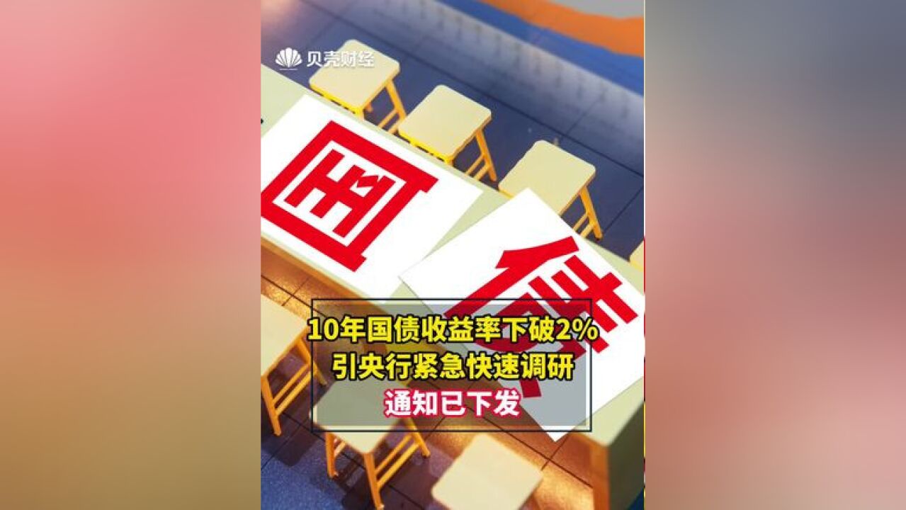 10年国债收益率下破2引央行紧急快速调研 通知已下发