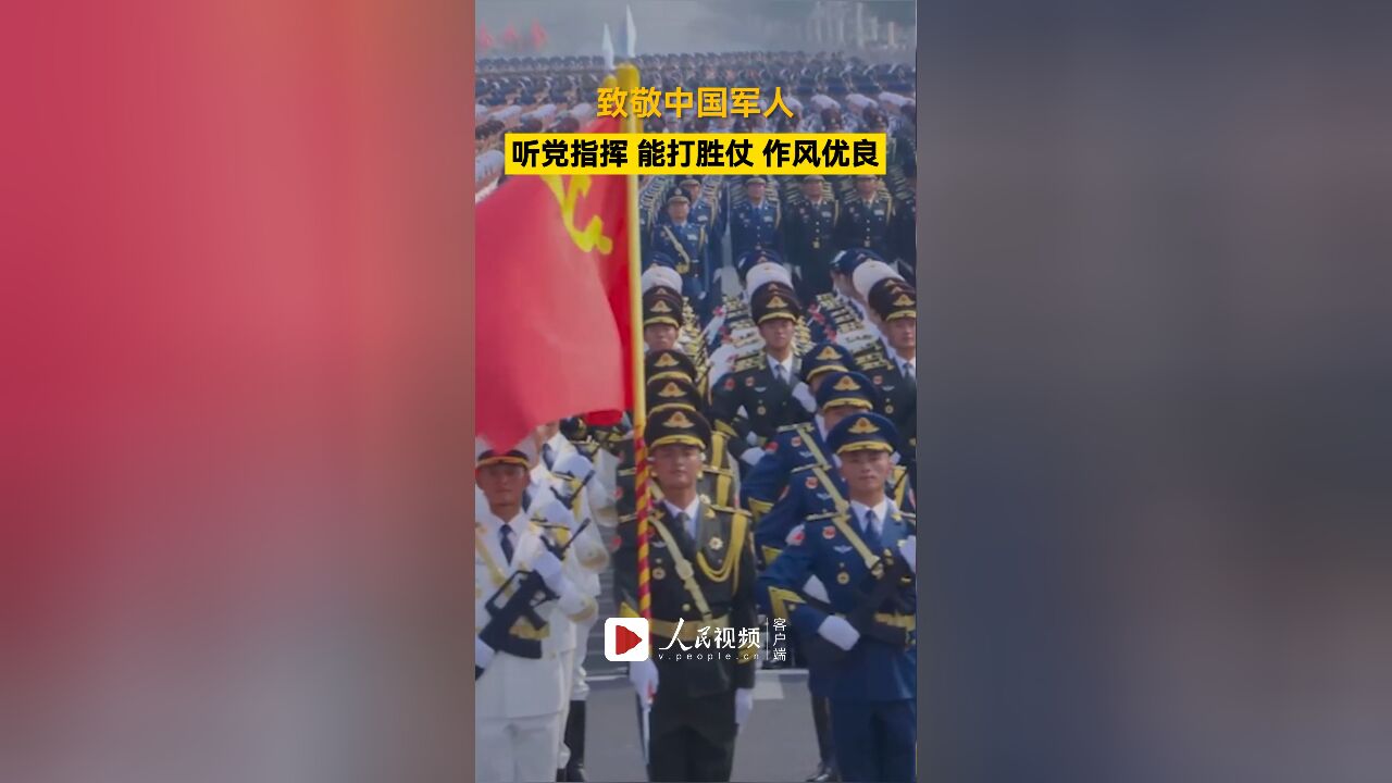 听党指挥 能打胜仗 作风优良!这就是中国军人的模样!