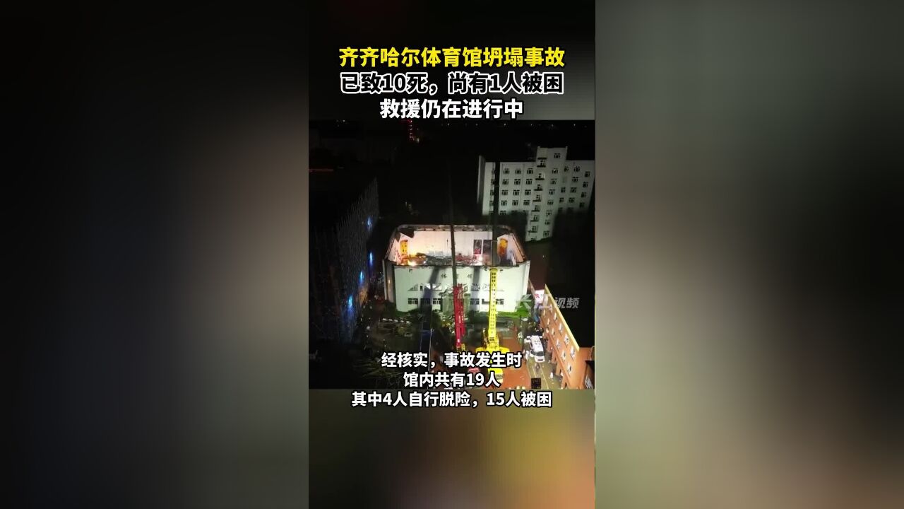 齐齐哈尔体育馆坍塌事故已致10死,尚有1人被困,救援仍在进行中