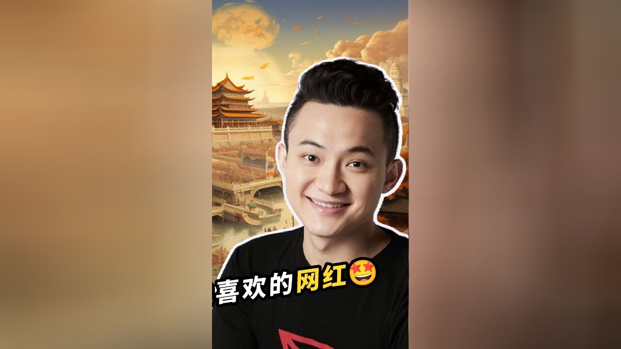 我喜欢的网红