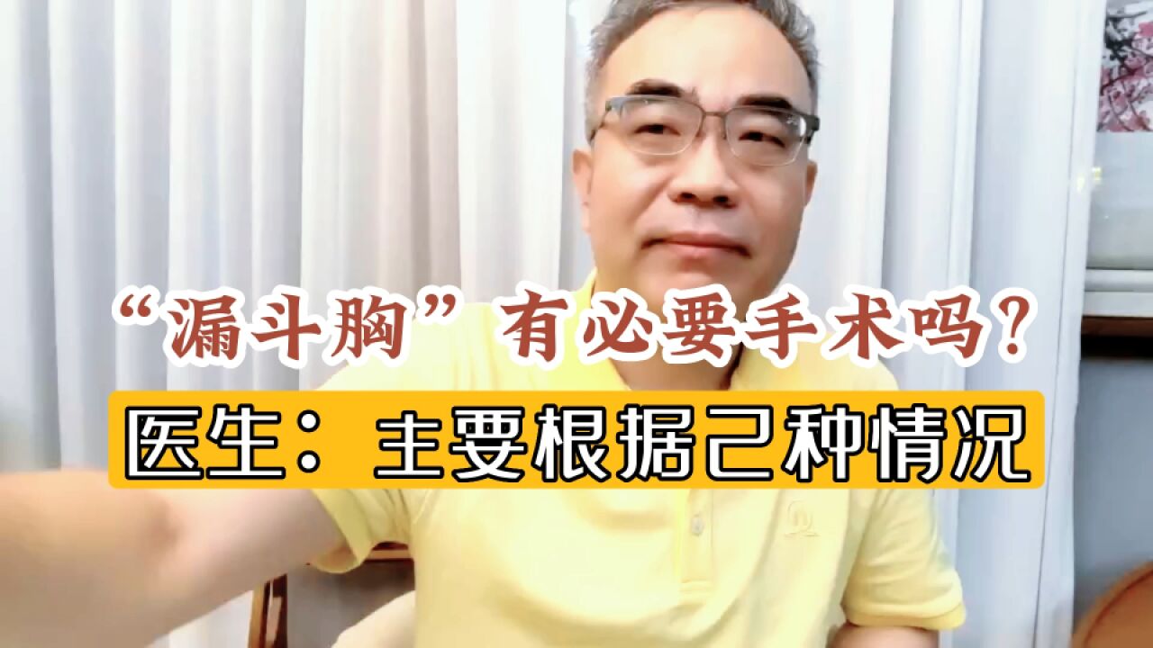 漏斗胸需要手术矫正吗?若符合这2个条件,需考虑开刀