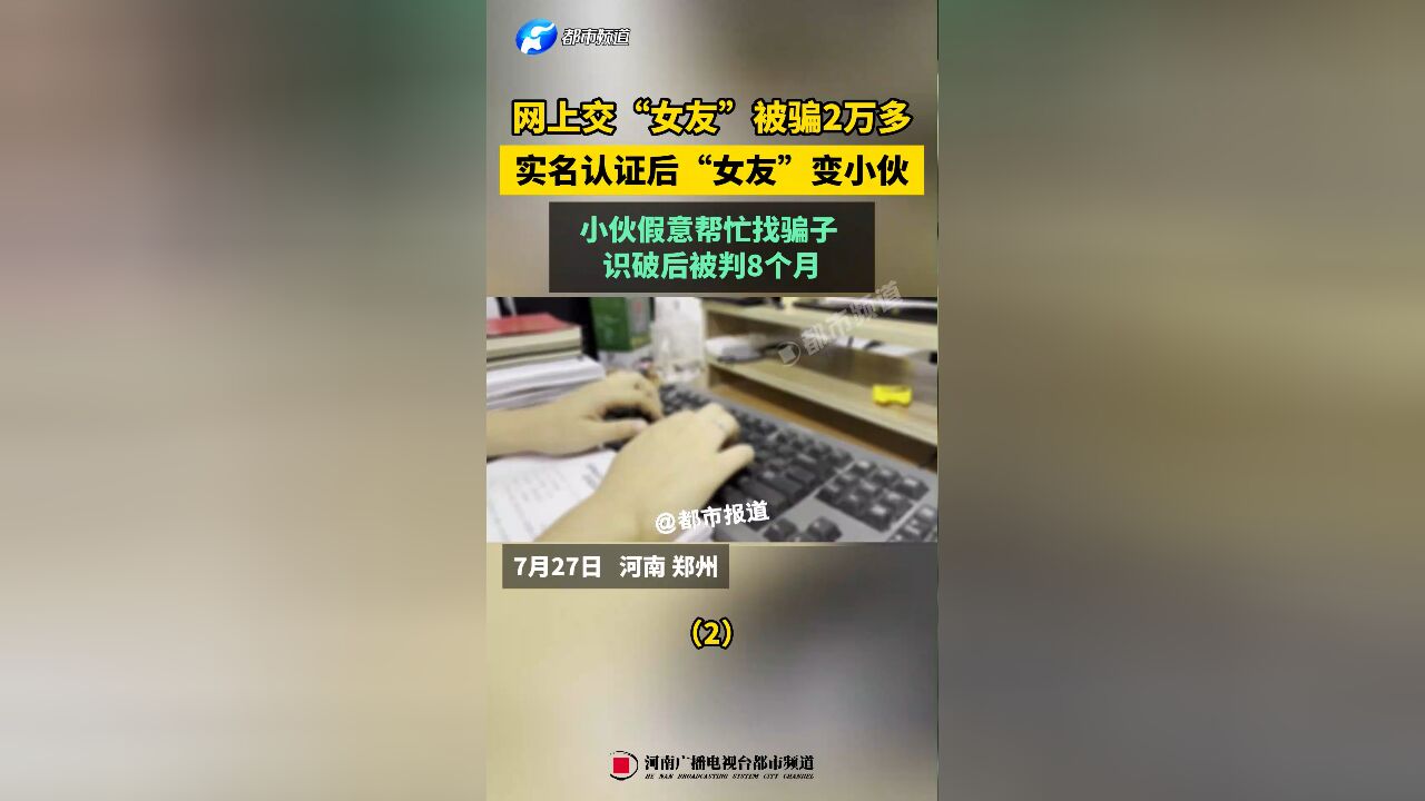 网上交“女友”被骗2万多,实名认证后“女友”变小伙,小伙假意帮忙找骗子(2)