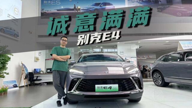 能不能打model Y?探店体验别克E4,不敢隐瞒优缺点