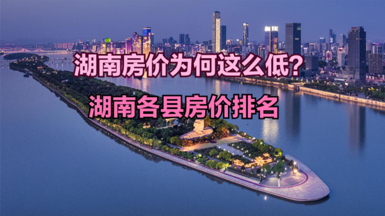 湖南除长沙之外,再无房价过万的地方?2023年6月湖南各县房价排名