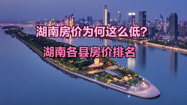 湖南除长沙之外,再无房价过万的地方?2023年6月湖南各县房价排名