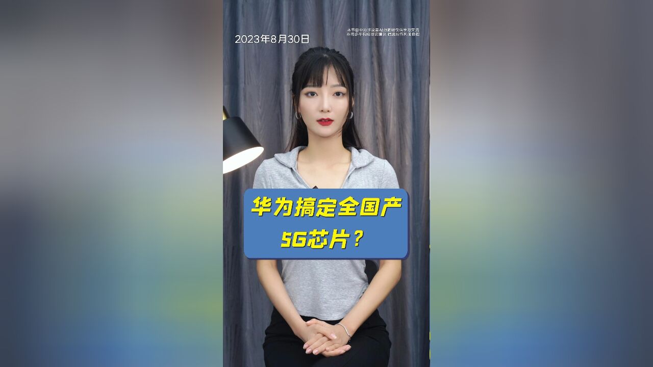 华为搞定纯国产5G芯片?这对国内半导体意味着什么?