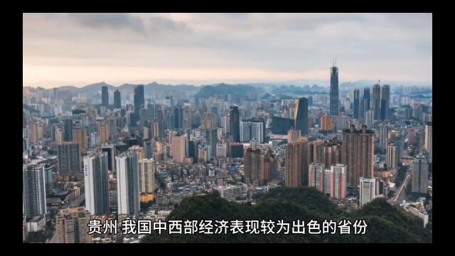 2023年上半年贵州各地GDP,贵阳和遵义齐发力,毕节增速相对稳定