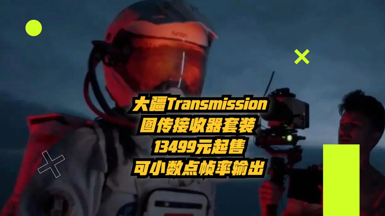 大疆Transmission图传接收器套装13499元起售,可小数点帧率输出