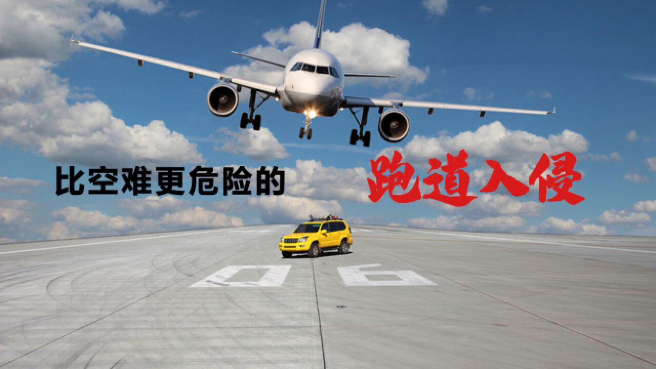 比空难更危险的 “跑道入侵”!