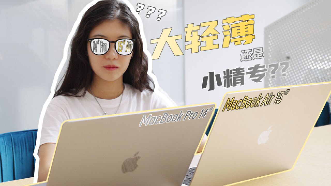 大轻薄or小精专,MacBook Air 15 or MacBook Pro 14?