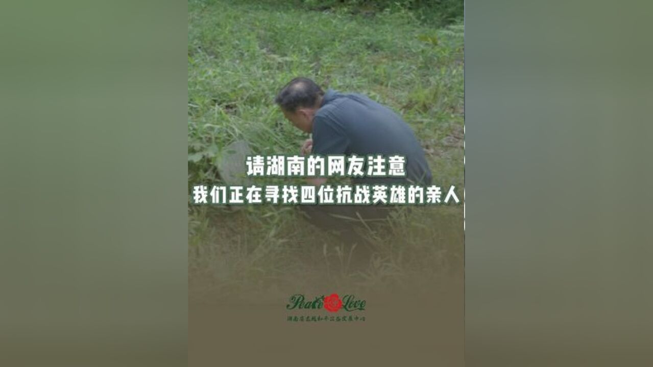 请湖南的网友帮忙转发,帮助这四位抗战英雄找到亲人,让他们能魂归故里