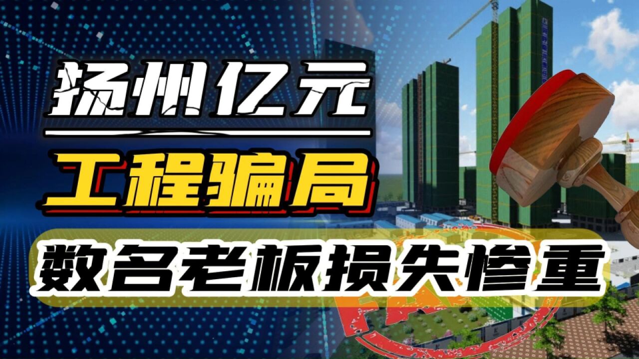 扬州工程骗局,假官假章忽悠社区免费旧改,数名工程老板损失惨重