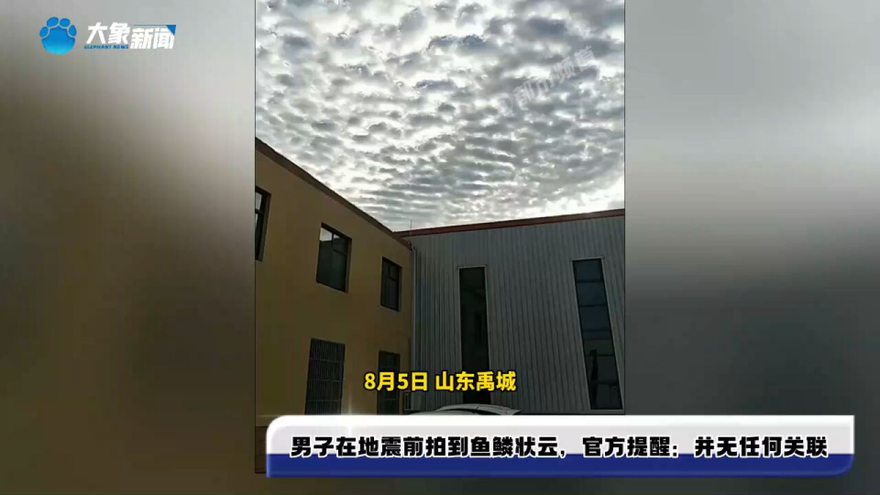 男子在地震前拍到鱼鳞状云,官方提醒:云与地震并无任何关联