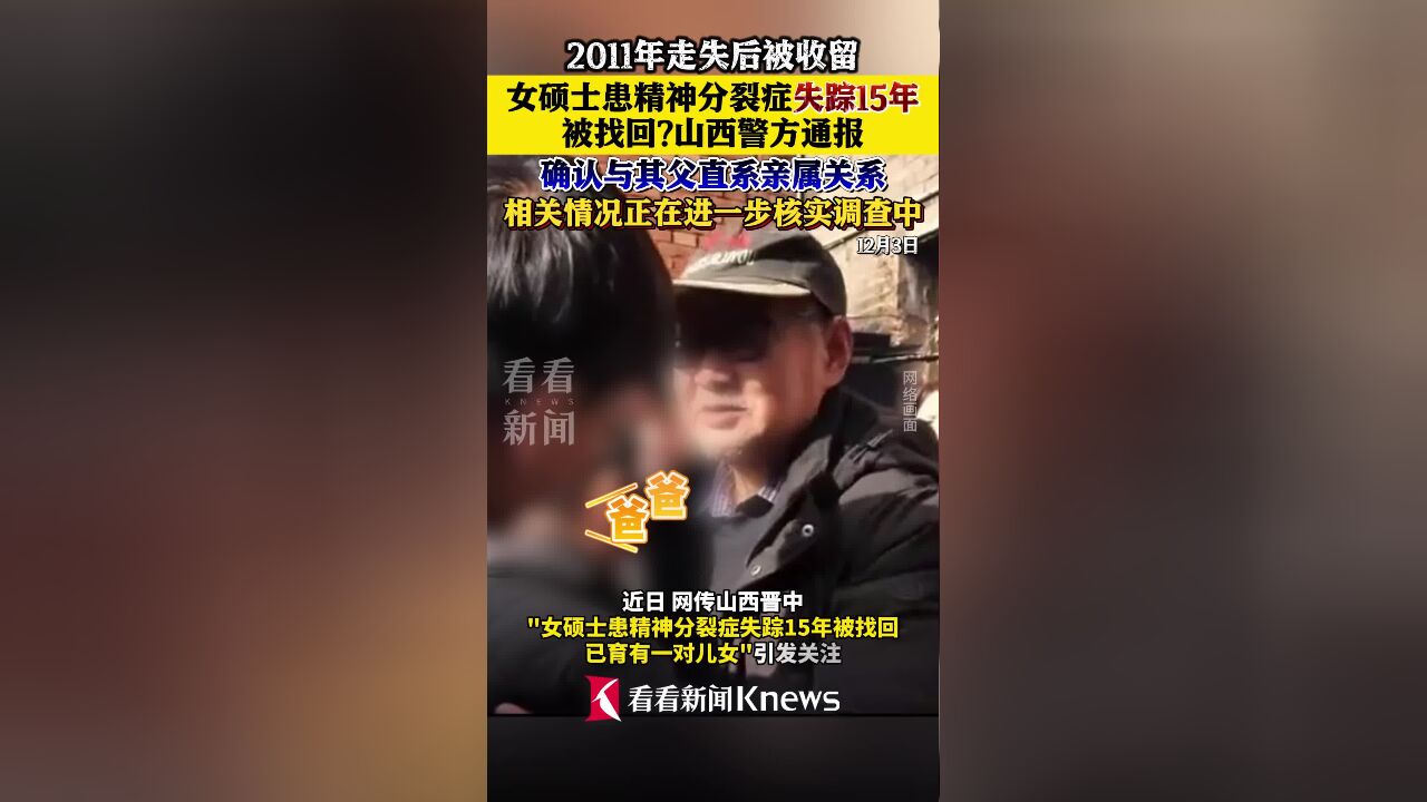 女硕士患精神分裂失踪15年被找回?山西警方通报