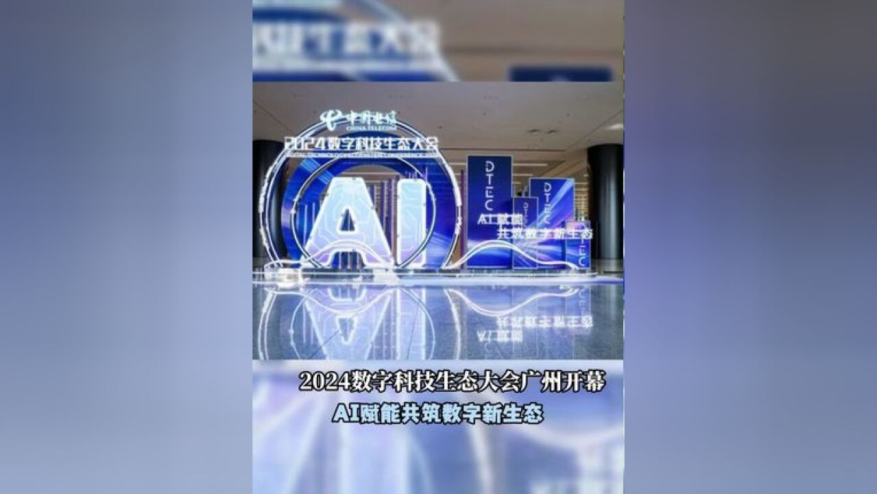 2024数字科技生态大会广州开幕 AI赋能共筑数字新生态