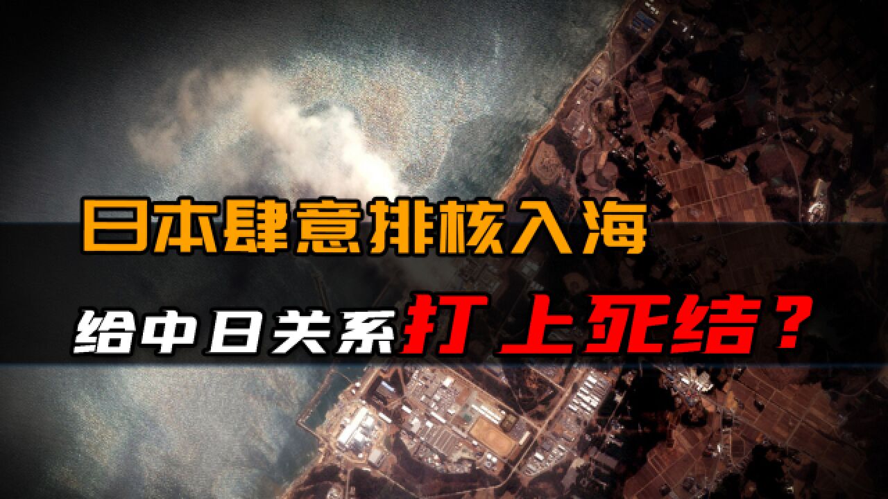 中日关系彻底打上死结?日本排核入海后,中国率先打响反制第一枪