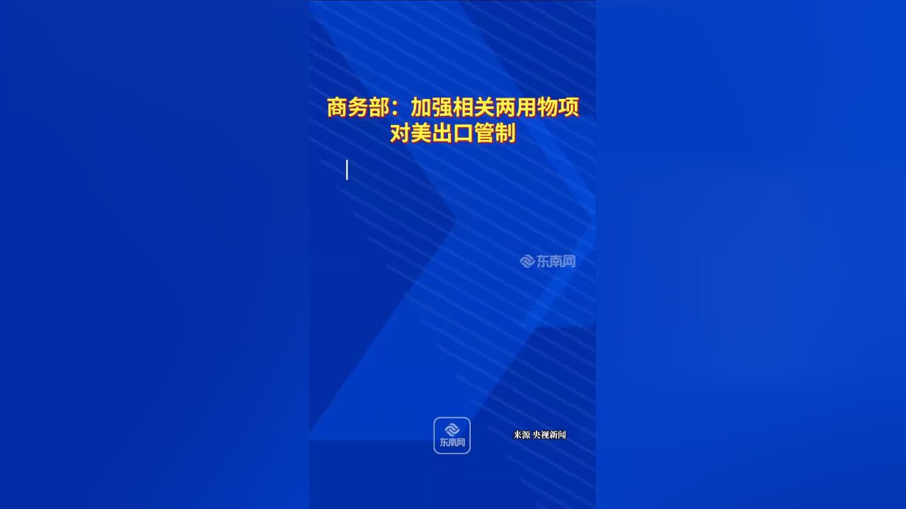 商务部:加强相关两用物项对美出口管制