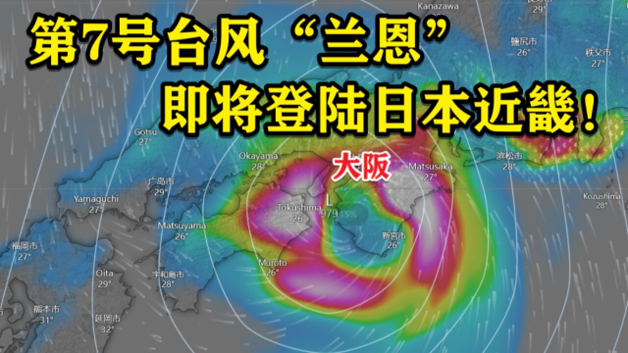 强降水!第7号台风“兰恩”即将登陆日本近畿!