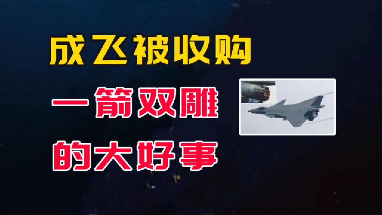 歼20生产商成飞被174亿低价收购,这是个一箭双雕的大事