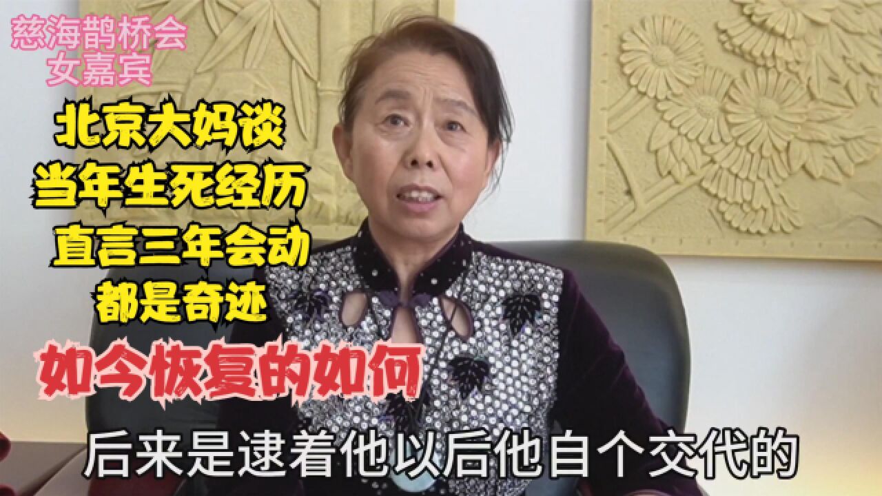 北京大妈谈当年生死经历,如今恢复的如何