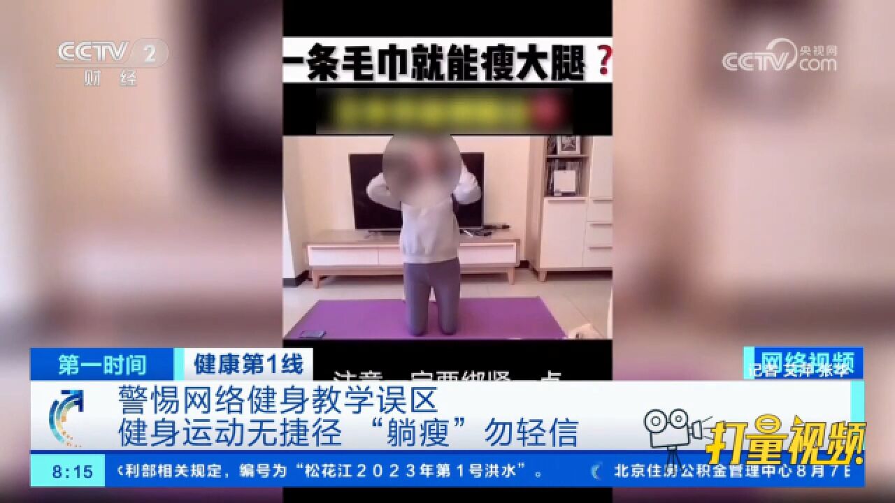 警惕网络健身教学误区!健身运动无捷径,“躺瘦”勿轻信