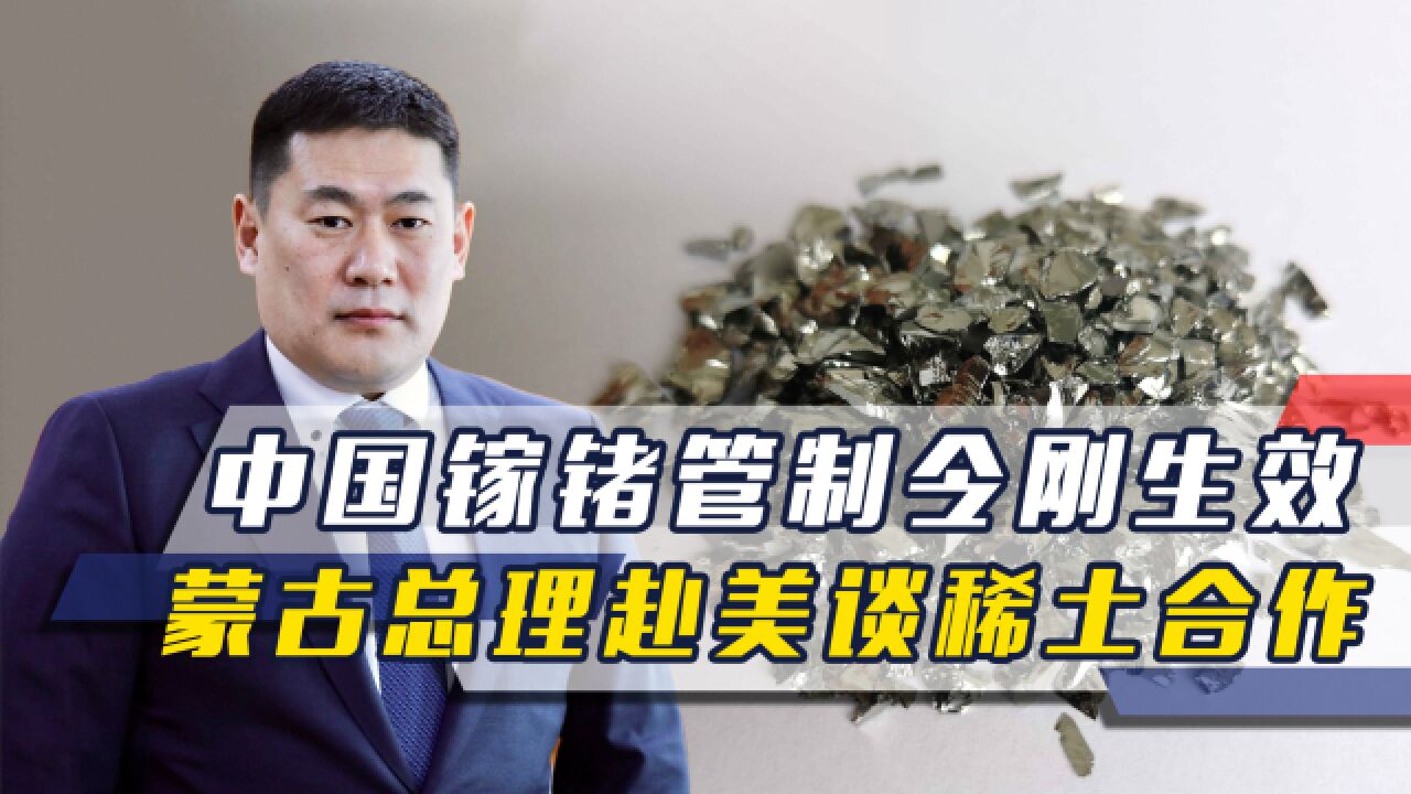 中国镓锗管制令刚生效,蒙古总理就赴华盛顿访问,要向美供应稀土