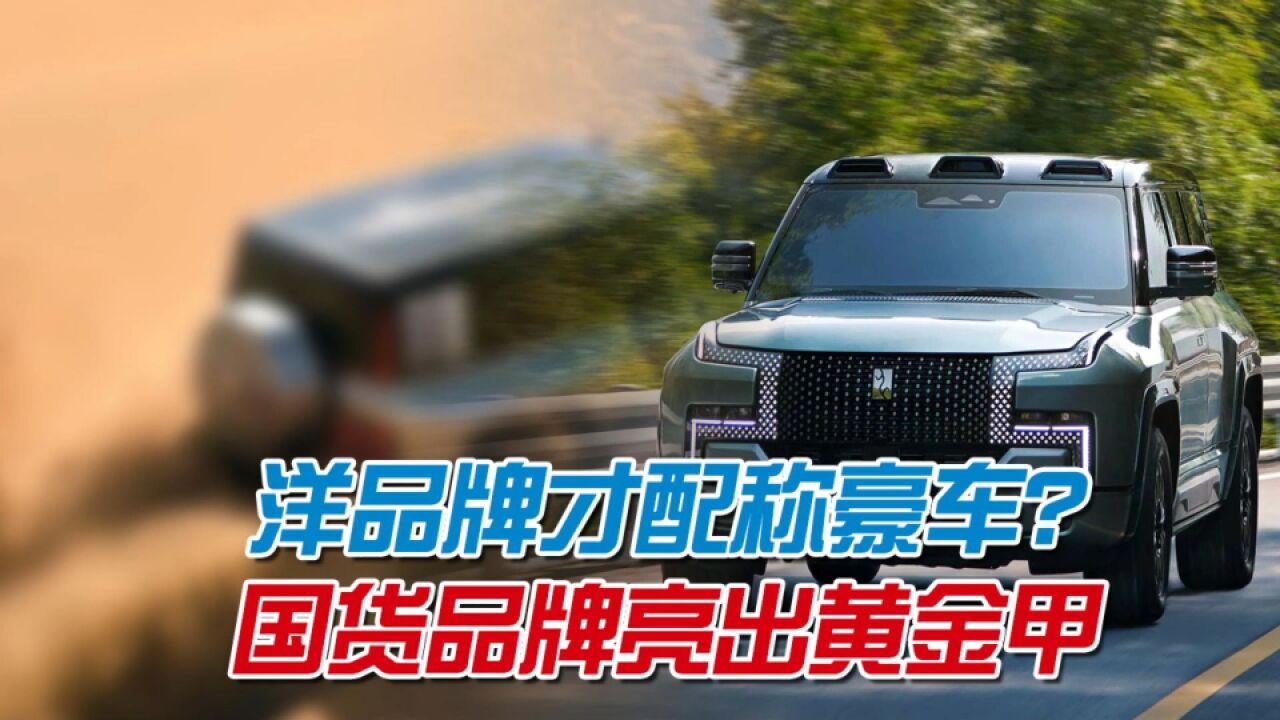 百万豪华越野车怎么选?别只盯着洋品牌,国货品牌配置更高更舒适