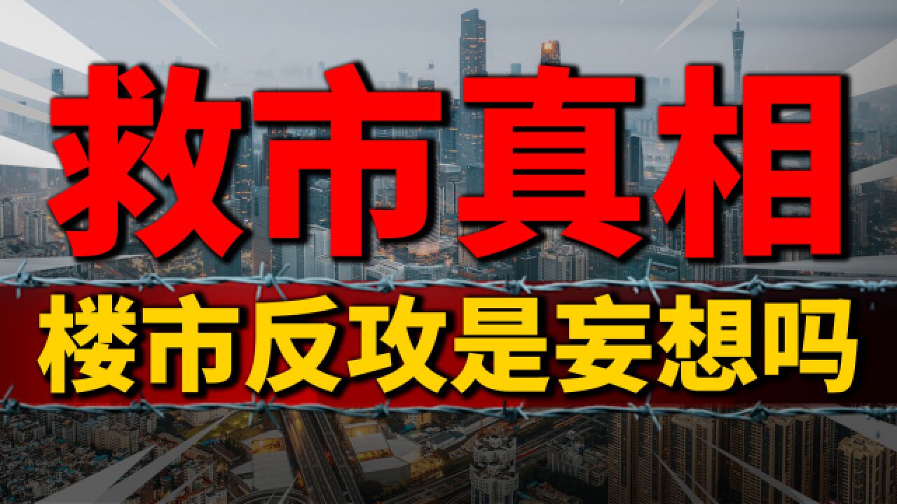 楼市大反攻,是“妄想”吗?房地产高峰跌落,解读这一轮救市真相