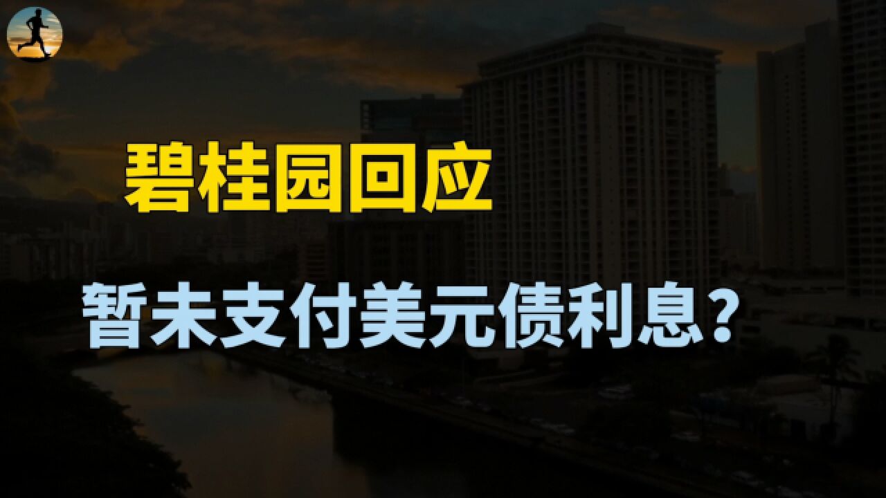 碧桂园暂未支付两笔美元债息,回应积极优化资金安排?