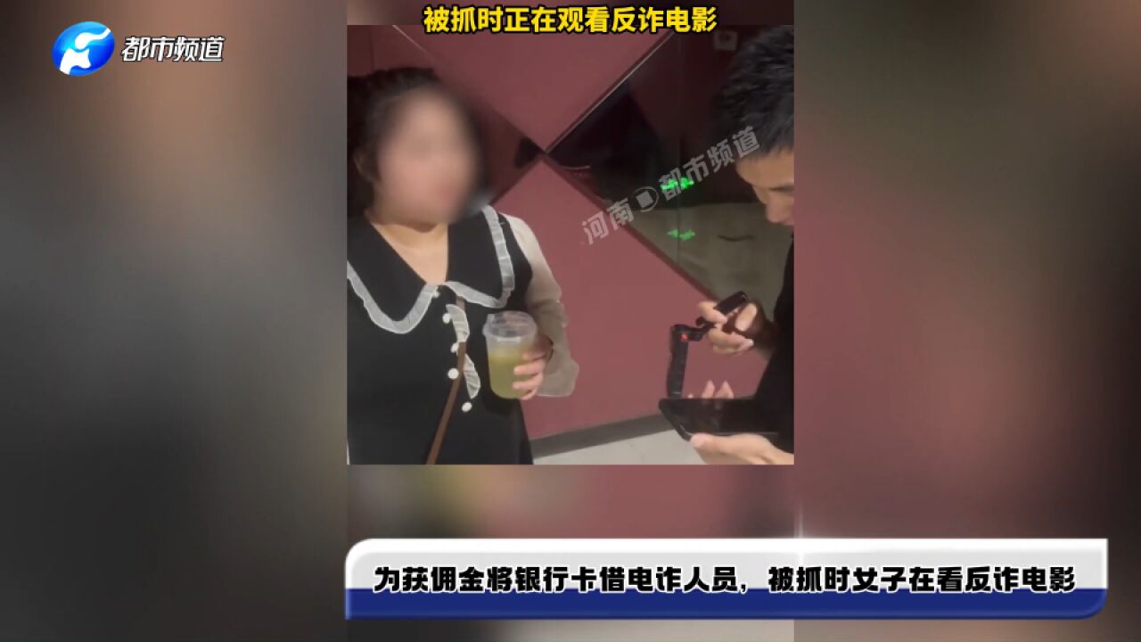 为获取佣金将银行卡借给电诈人员,被抓时女子正在看反诈电影