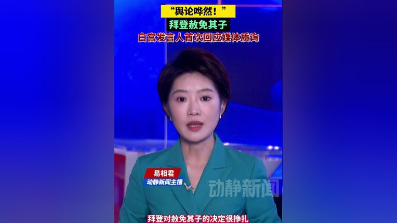 “舆论哗然!”拜登赦免其子,白宫发言人首次回应媒体质询