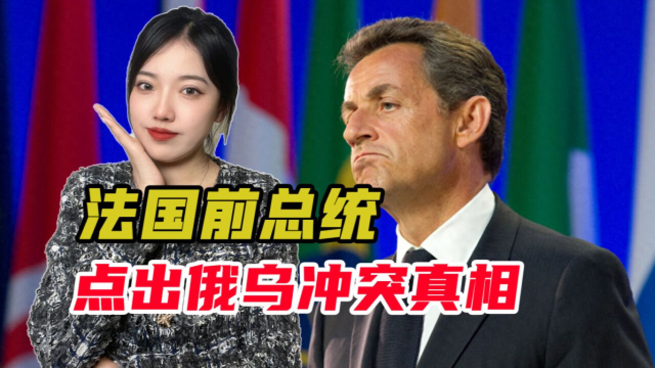 薅过美国羊毛的萨科齐,劝乌克兰“投降”,别再幻想加入北约欧盟