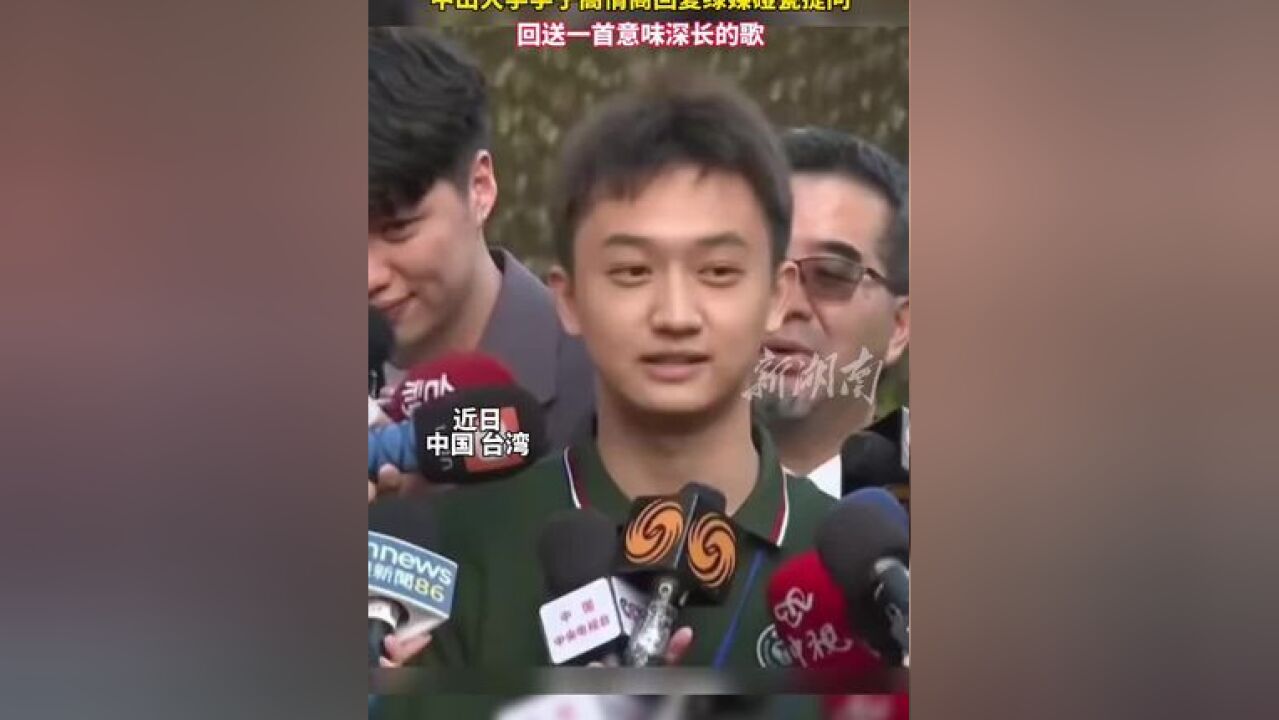 中山大学学子高情商回复绿媒碰瓷提问 回送一首意味深长的歌