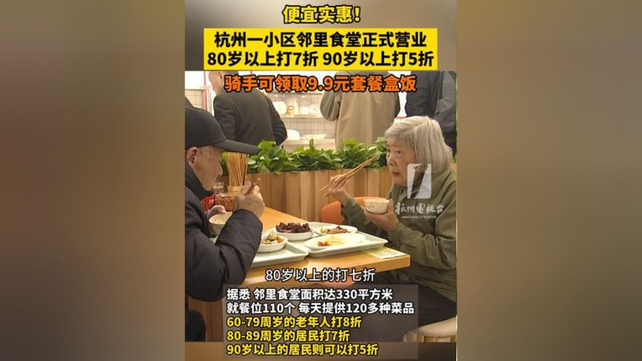 便宜实惠!一小区邻里食堂正式营业 80岁以上打7折,90岁以上打5折,骑手可领取9.9元套餐盒饭