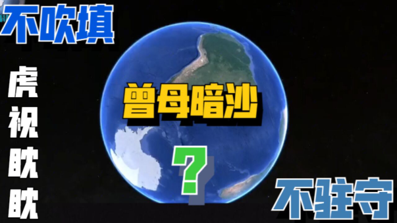 曾母暗沙外国虎视眈眈,为何不派兵驻守,也不填海造陆?