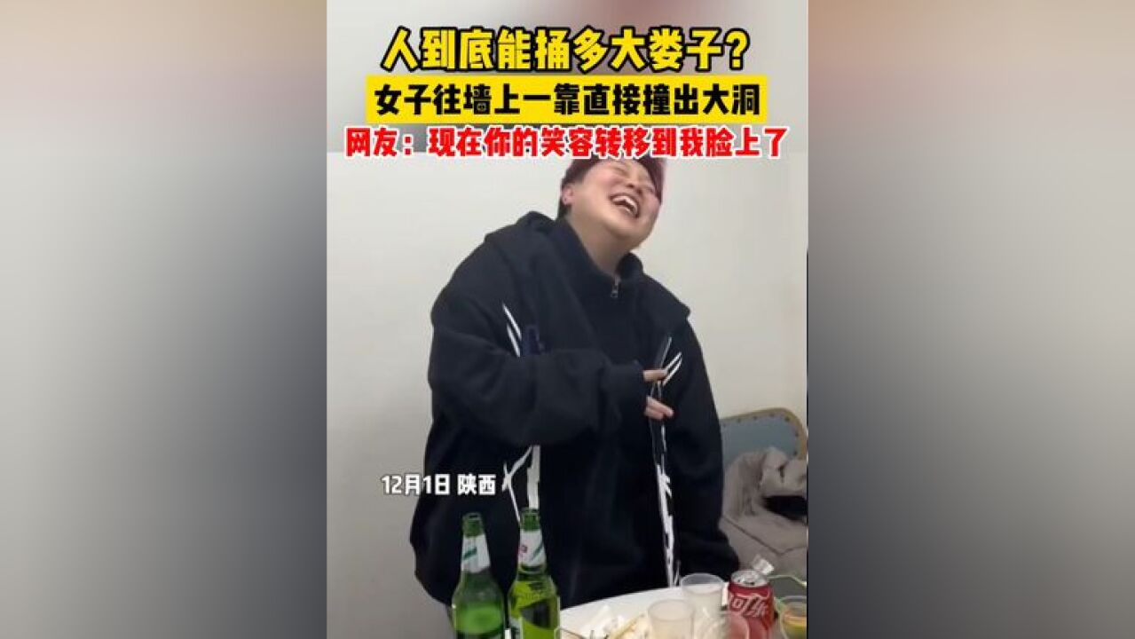 人到底能捅多大娄子?女子往墙上一靠直接撞出大洞,嘻嘻哈哈过后逐渐发现事情的严重性.