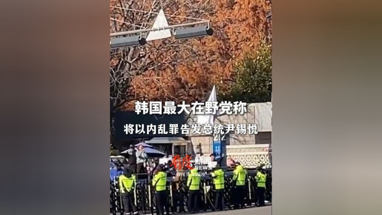 韩在野党将以内乱罪告发尹锡悦 还包括多名官员 这一夜韩国发生了什么 尹锡悦宣布解除紧急戒严令