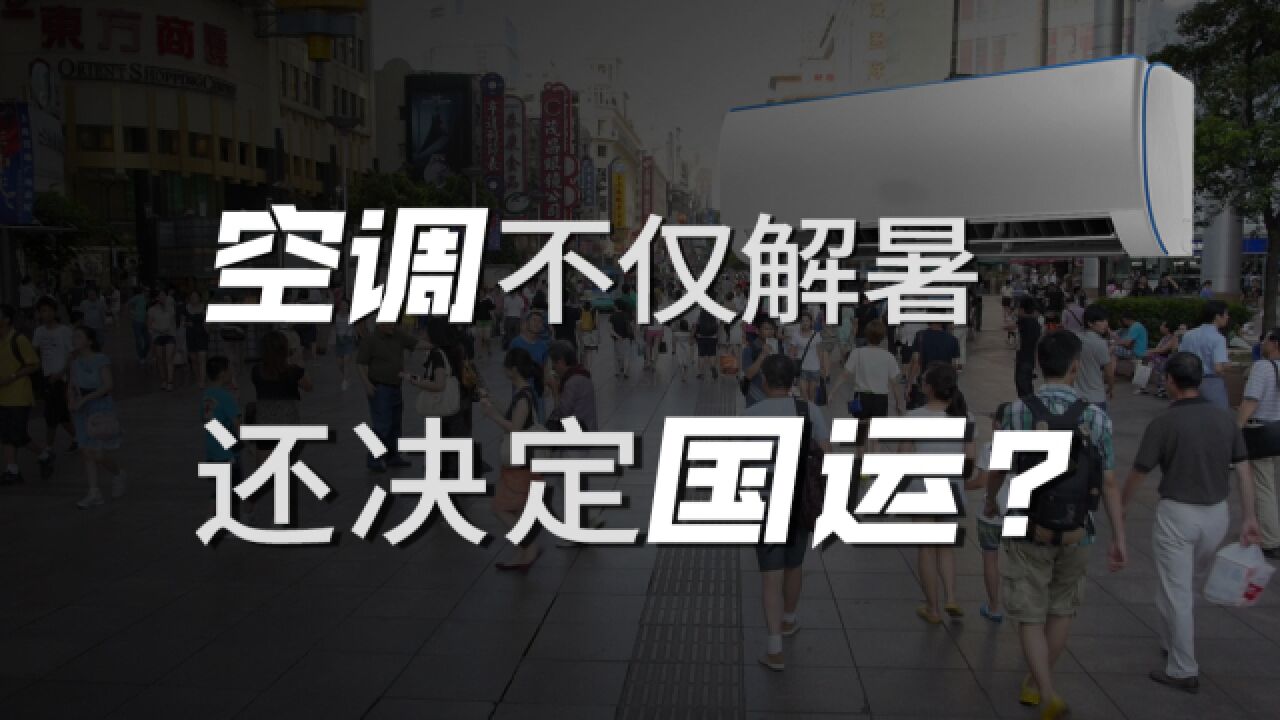 空调不仅解暑,还能改变国运?关于空调,你不知道的那些事.