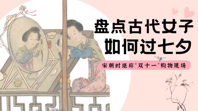 盘点古代小姐姐们如何过“七夕”,宋朝时堪称“双十一”购物现场