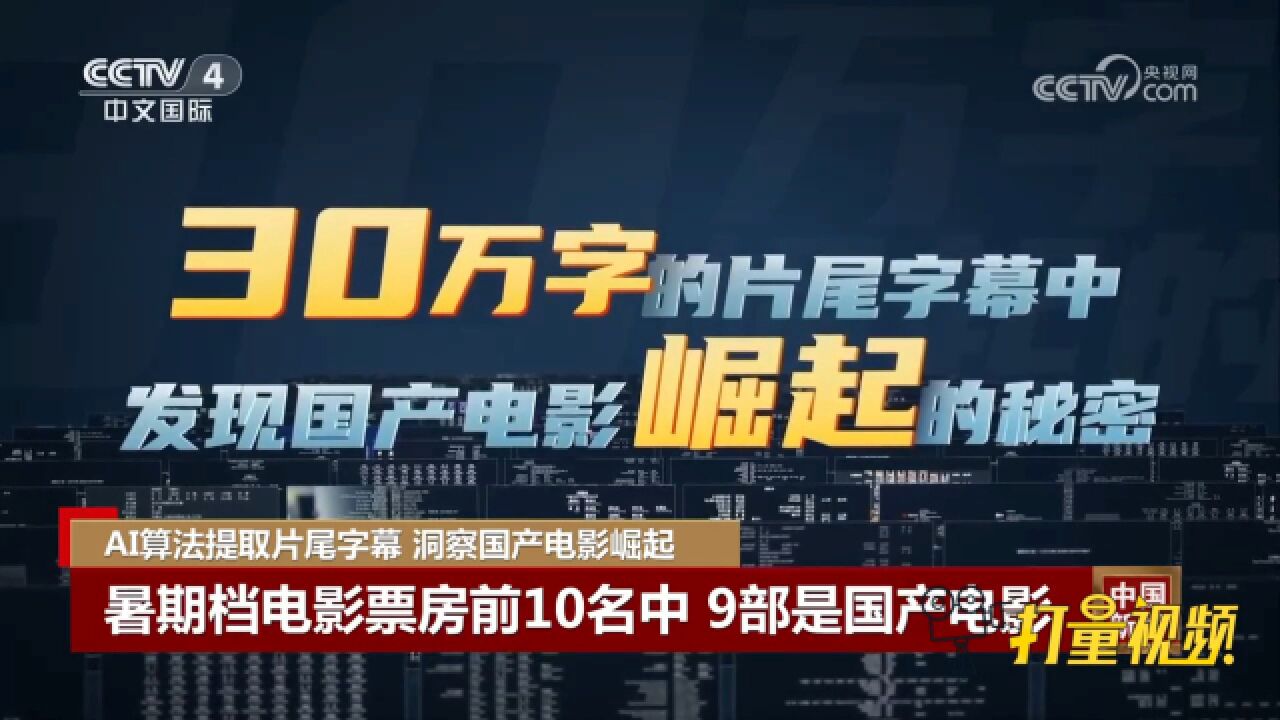 AI算法提取片尾字幕,发现国产电影崛起的秘密